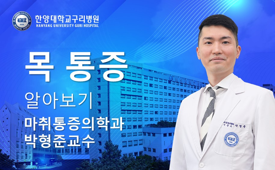 목 통증 알아보기